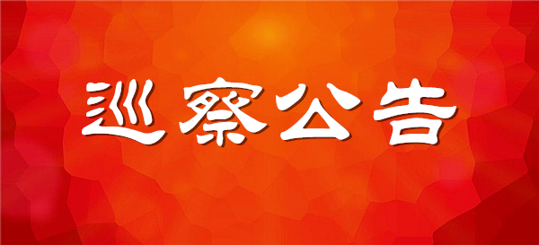 巡察通告3.jpg