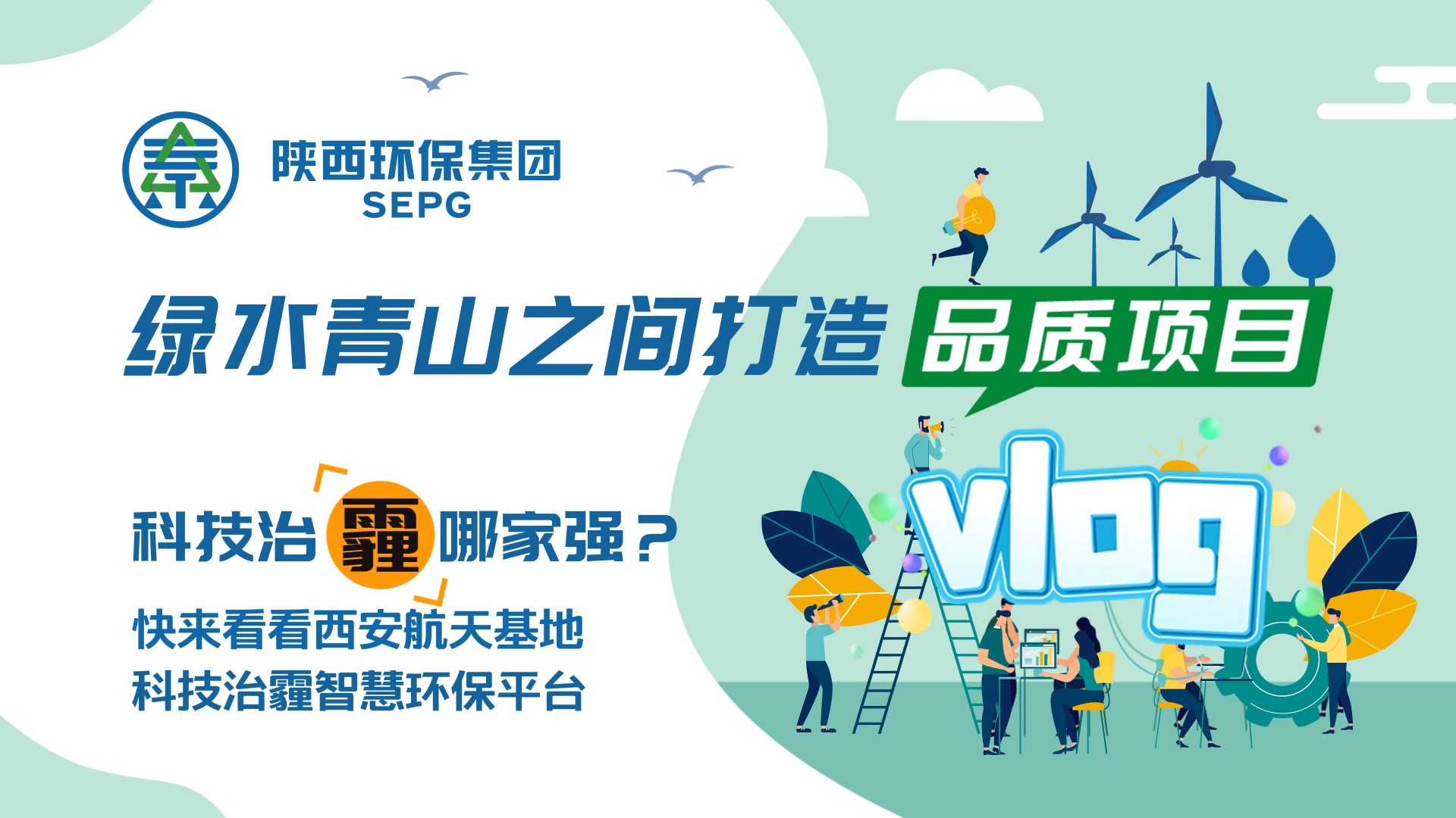 陕西yh818银河集团Vlog-科技治霾哪家强？ [00_00_05][20200812-150544].png