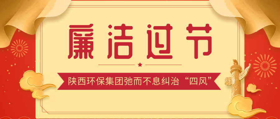 清廉过节.png
