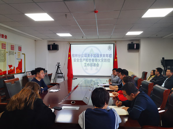 榆林分公司加安排岁末年头清静生产和冬春季火灾防控事情_副本.jpg