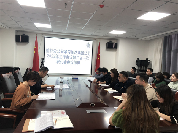 榆林分公司转达学习集团2022年岁情聚会暨二届一次职代会精神.jpg