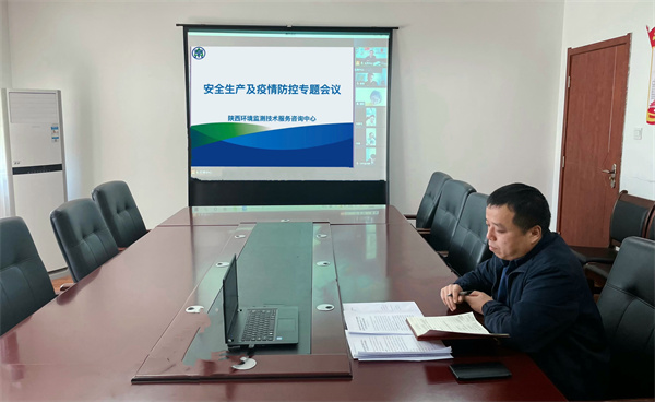 监测中心召开清静生产及疫情防控专题视频聚会.jpg