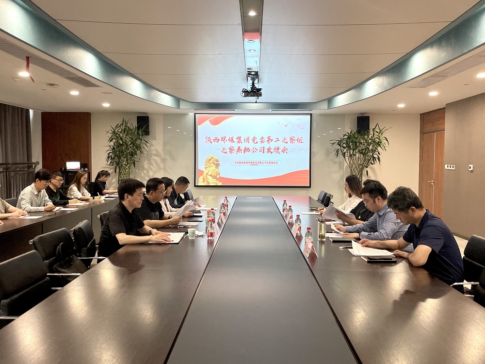 陕西yh818银河集团党委第二巡察组向秦邦公司反响巡察情形.jpg