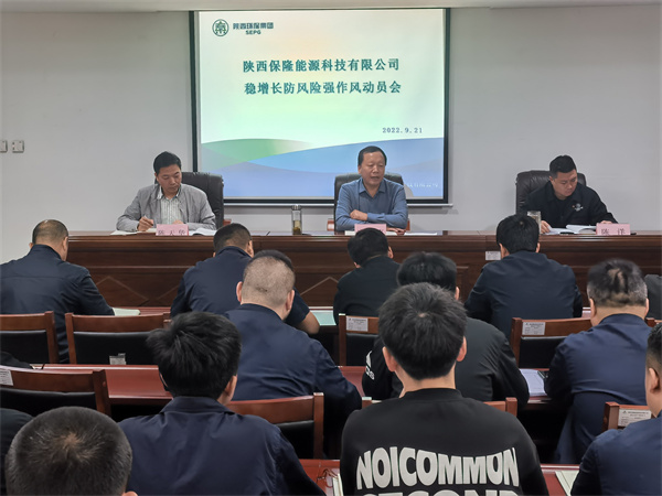 保隆公司召开稳增添、防危害、强作风发动会.jpg