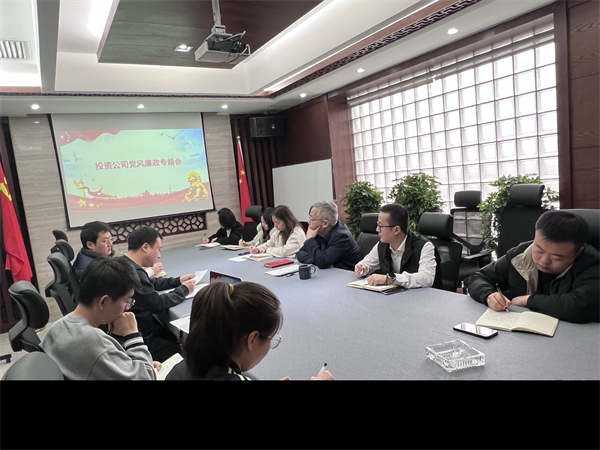投资公司召开党风廉政建设事情专题会.png