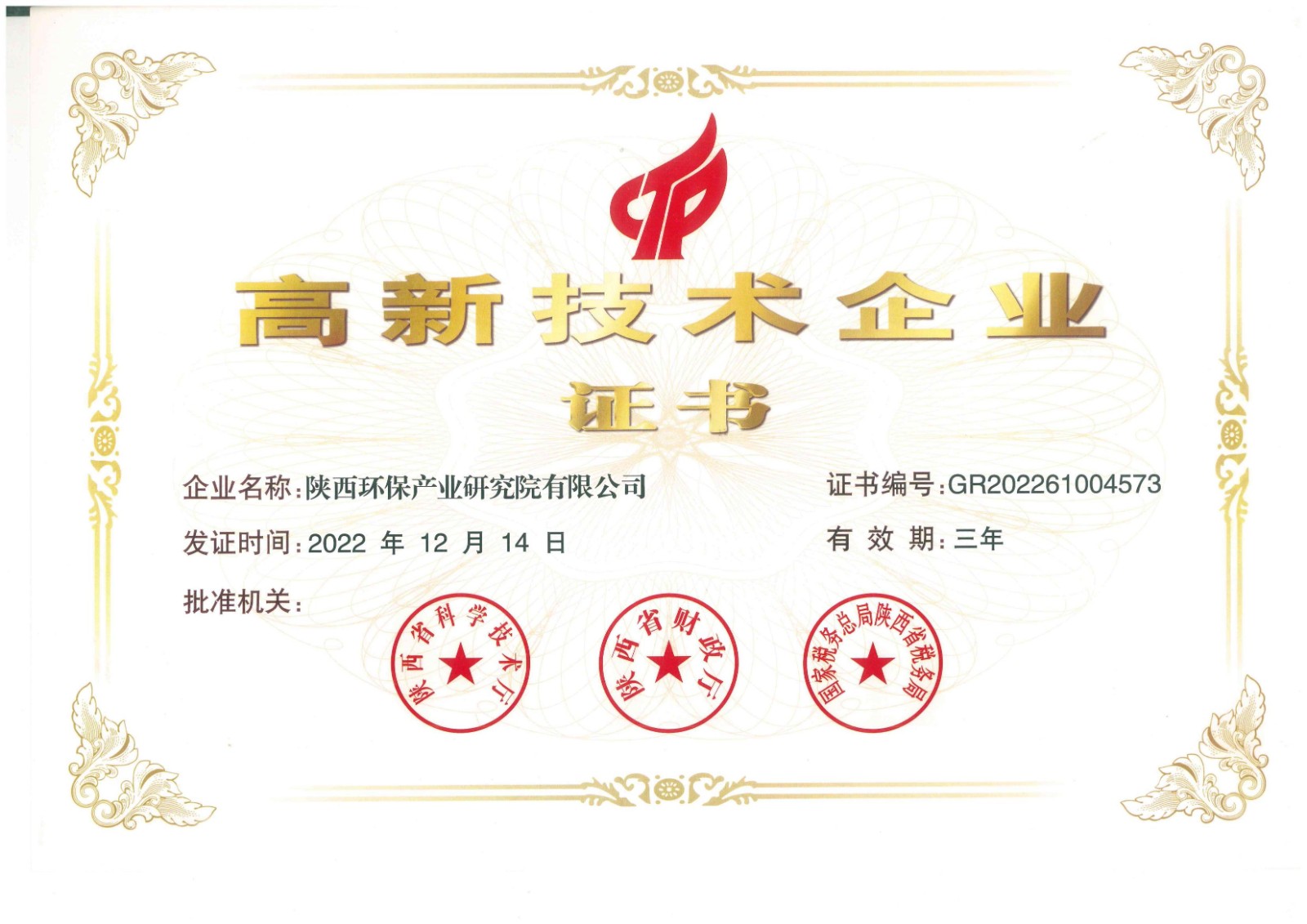 研究院公司高新手艺企业证书.jpg