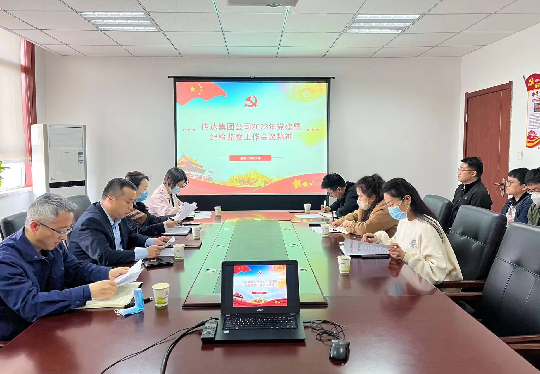 监测公司转达集团公司2023年党建暨纪检监察事情聚会精神.jpg