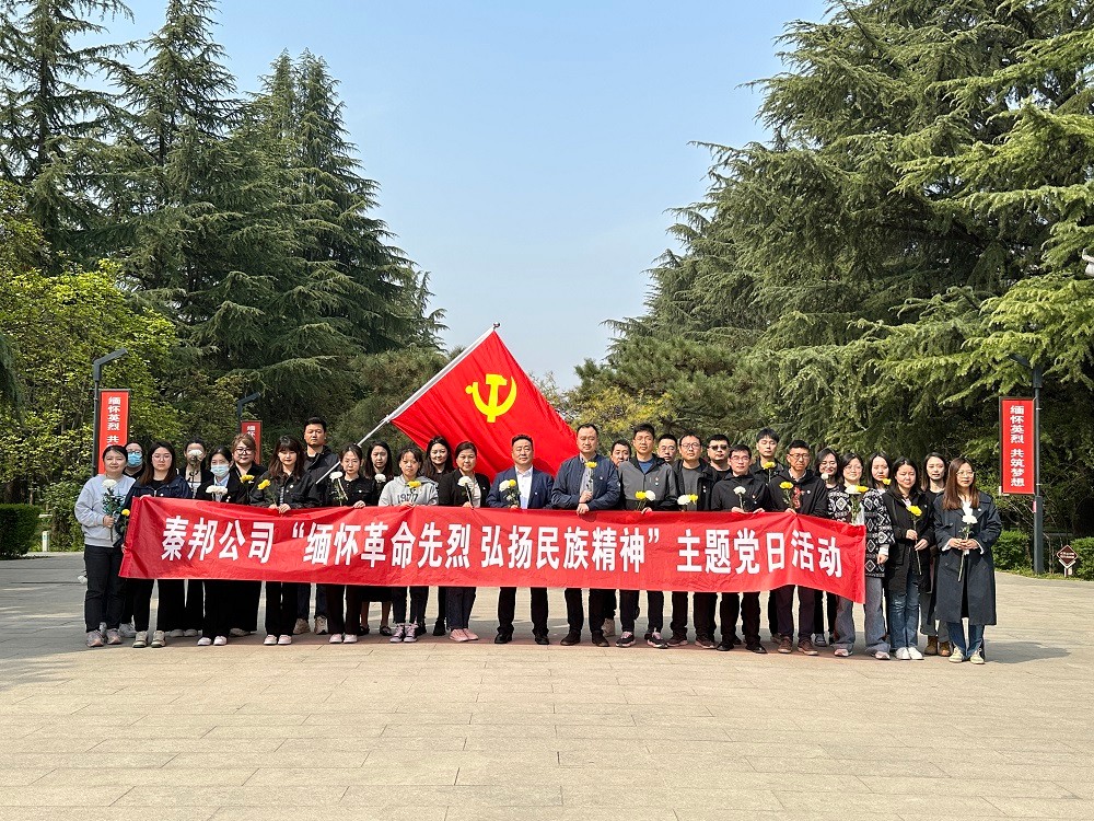 秦邦公司组织开展“思念革命先烈，弘扬民族精神”主题党日运动.jpg