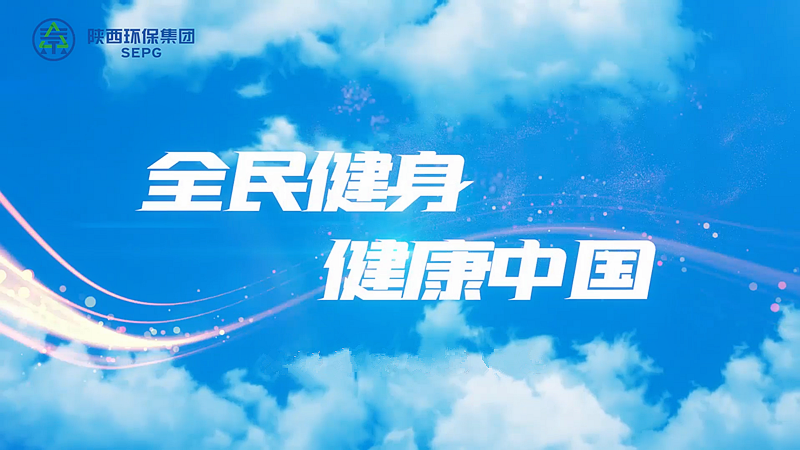 陕西yh818银河集团：全民健身 康健中国[00_00_04][20230411-090741]_副本.png