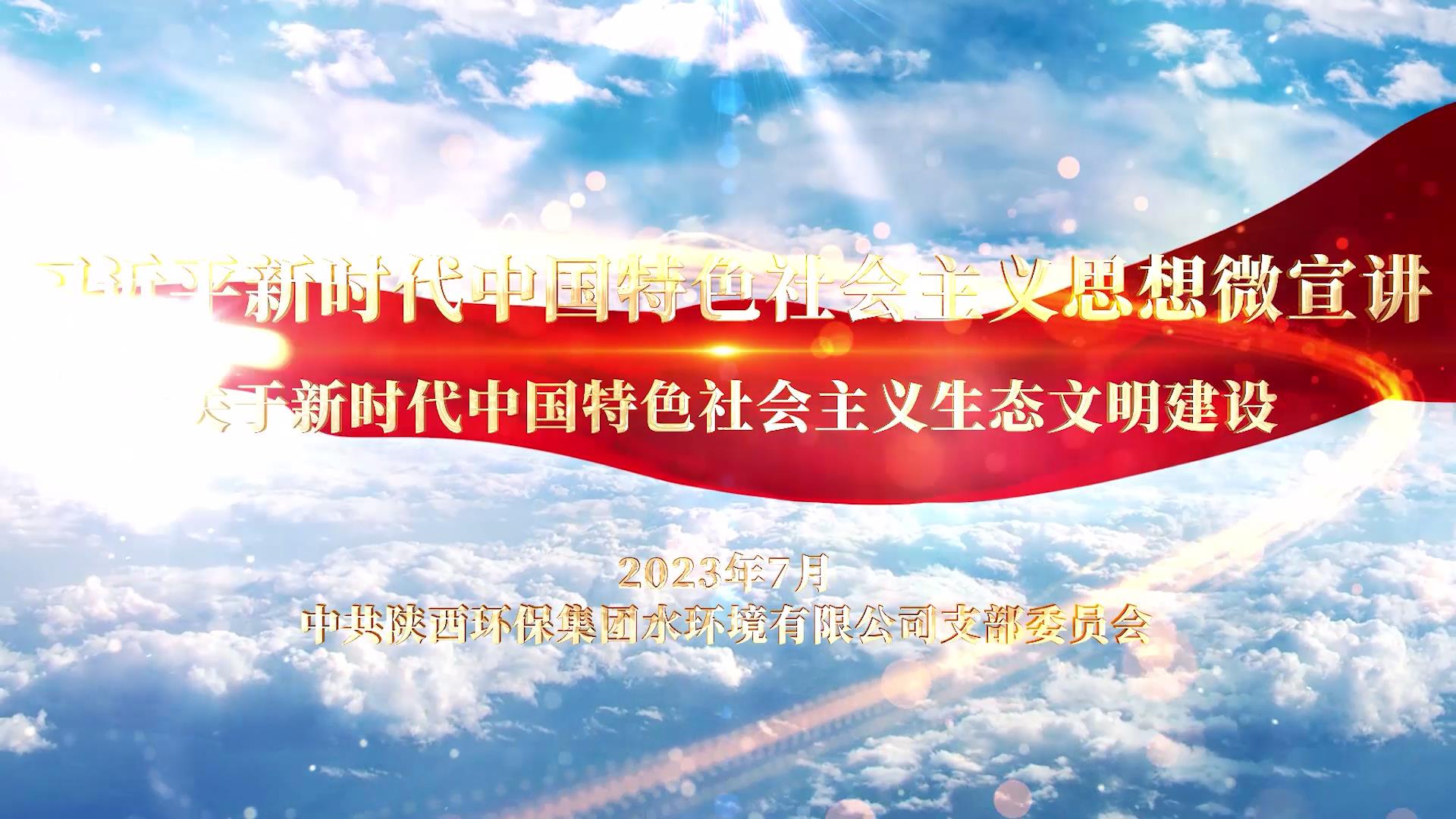 水情形公司-关于新时代中国特色社会主义生[00_00_02][20230720-180850].jpg