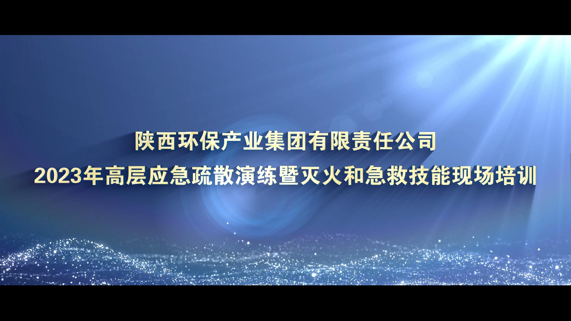 陕西yh818银河集团高层应急疏散演练暨抢救手艺现[00_00_08][20231127-163606].jpg