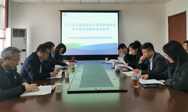 监测公司转达落实省国资委主要向导到陕西yh818银河集团调研座谈会精神.jpg
