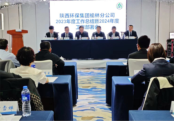 榆林分公司召开2023年度事情总结暨2024年度事情安排会照片.jpg