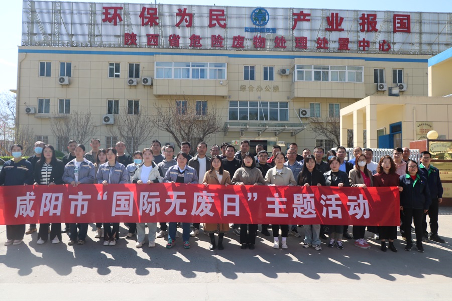 咸阳市“国际无废日”主题活感职员走进新天地公司旅行交流.JPG